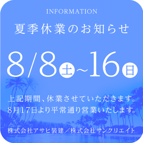 2026年夏季休業のお知らせ
